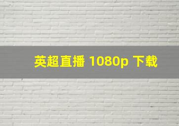 英超直播 1080p 下载